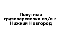 Попутные грузоперевозки из/в г. Нижний Новгород